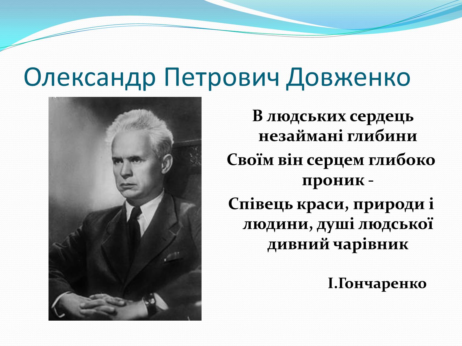 Презентація на тему «Олександр Довженко» (варіант 5) - Слайд #3 Презентація на тему «Олександр Довженко» (варіант 5) - Слайд #3