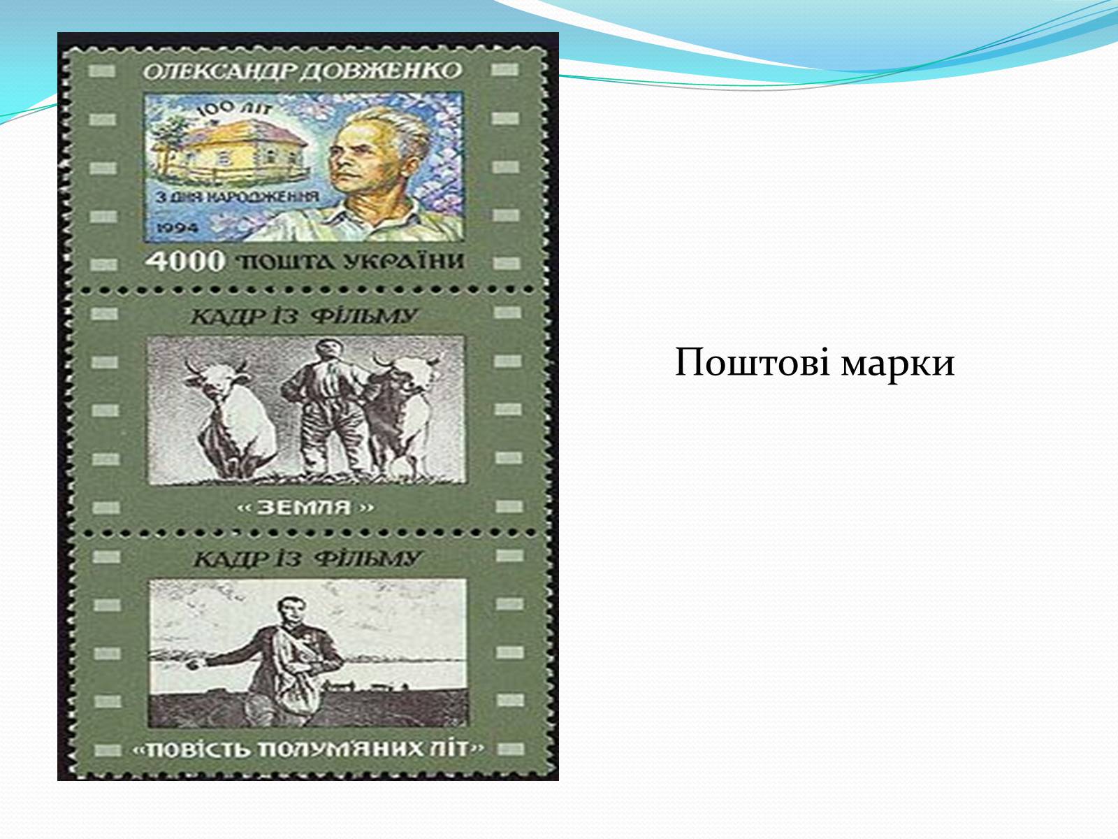 Презентація на тему «Олександр Довженко» (варіант 5) - Слайд #32 Презентація на тему «Олександр Довженко» (варіант 5) - Слайд #32