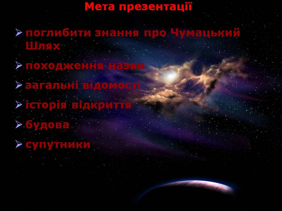 Презентація на тему «Чумацький Шлях» (варіант 3) - Слайд #2 Презентація на тему «Чумацький Шлях» (варіант 3) - Слайд #2