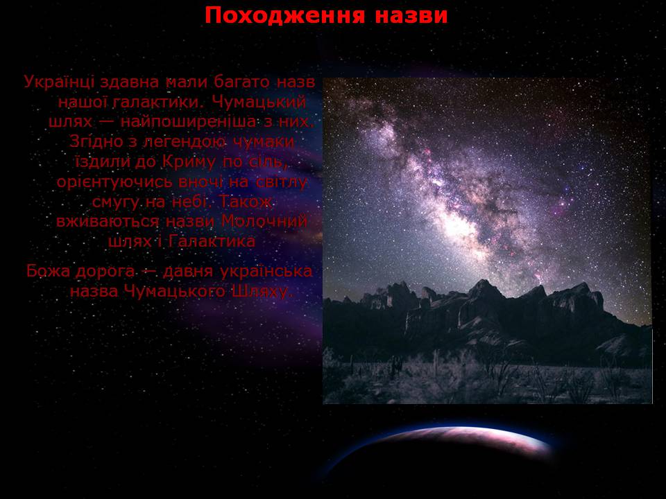 Презентація на тему «Чумацький Шлях» (варіант 3) - Слайд #4 Презентація на тему «Чумацький Шлях» (варіант 3) - Слайд #4