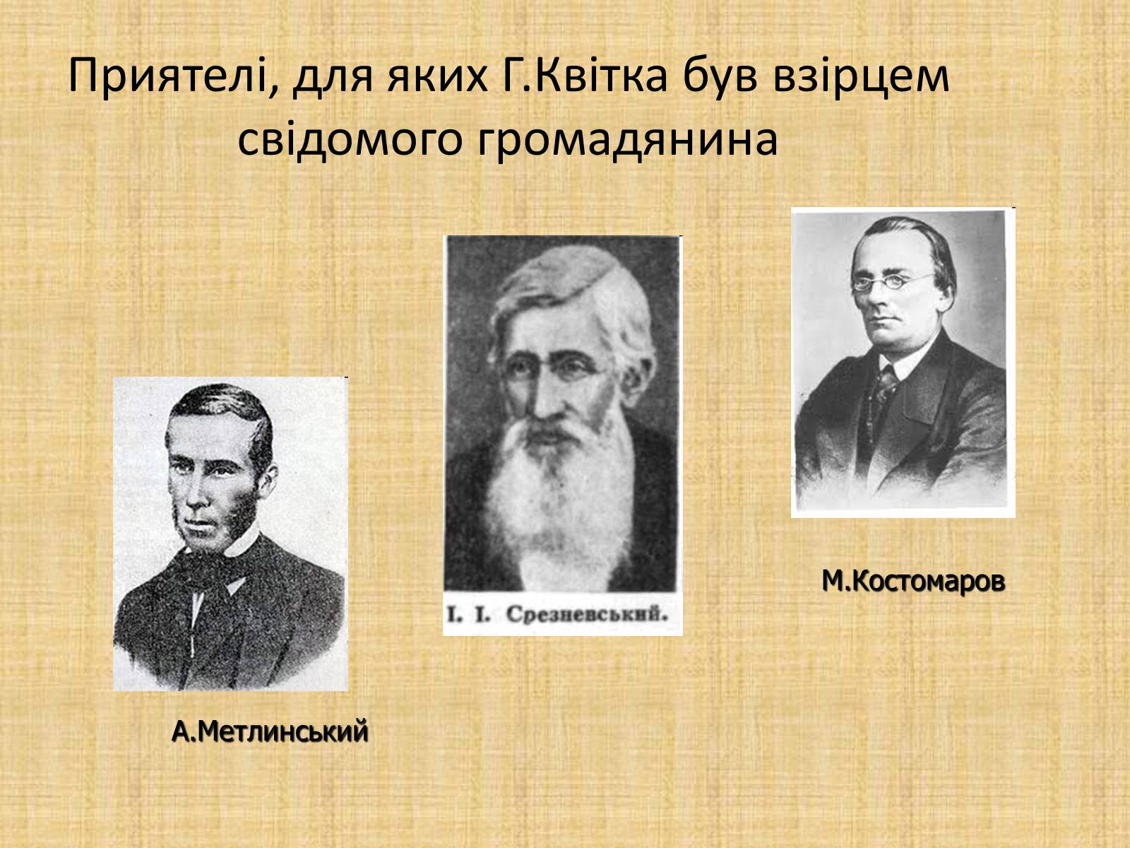 Презентація на тему «Квітка-Основ&#8217;яненко Григорій Федорович» (варіант 2) - Слайд #11