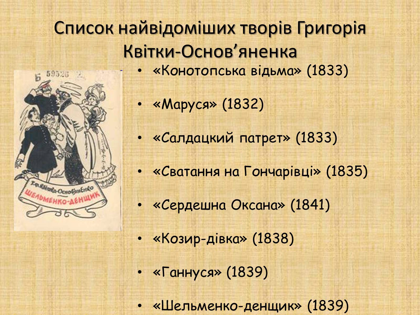 Презентація на тему «Квітка-Основ&#8217;яненко Григорій Федорович» (варіант 2) - Слайд #17