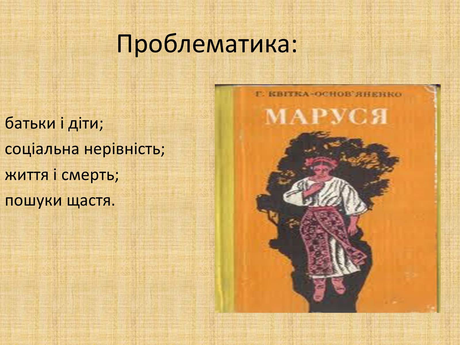 Презентація на тему «Квітка-Основ&#8217;яненко Григорій Федорович» (варіант 2) - Слайд #33