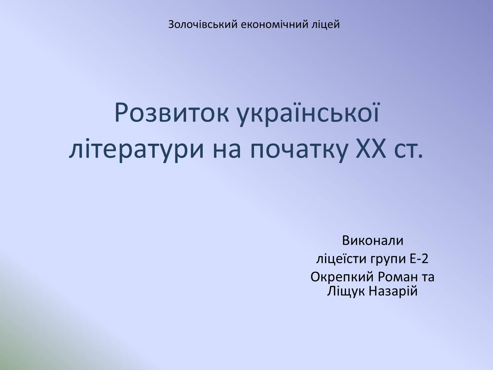 Презентація на тему «Розвиток української літератури на початку ХХ ст» - Слайд #1 Презентація на тему «Розвиток української літератури на початку ХХ ст» - Слайд #1