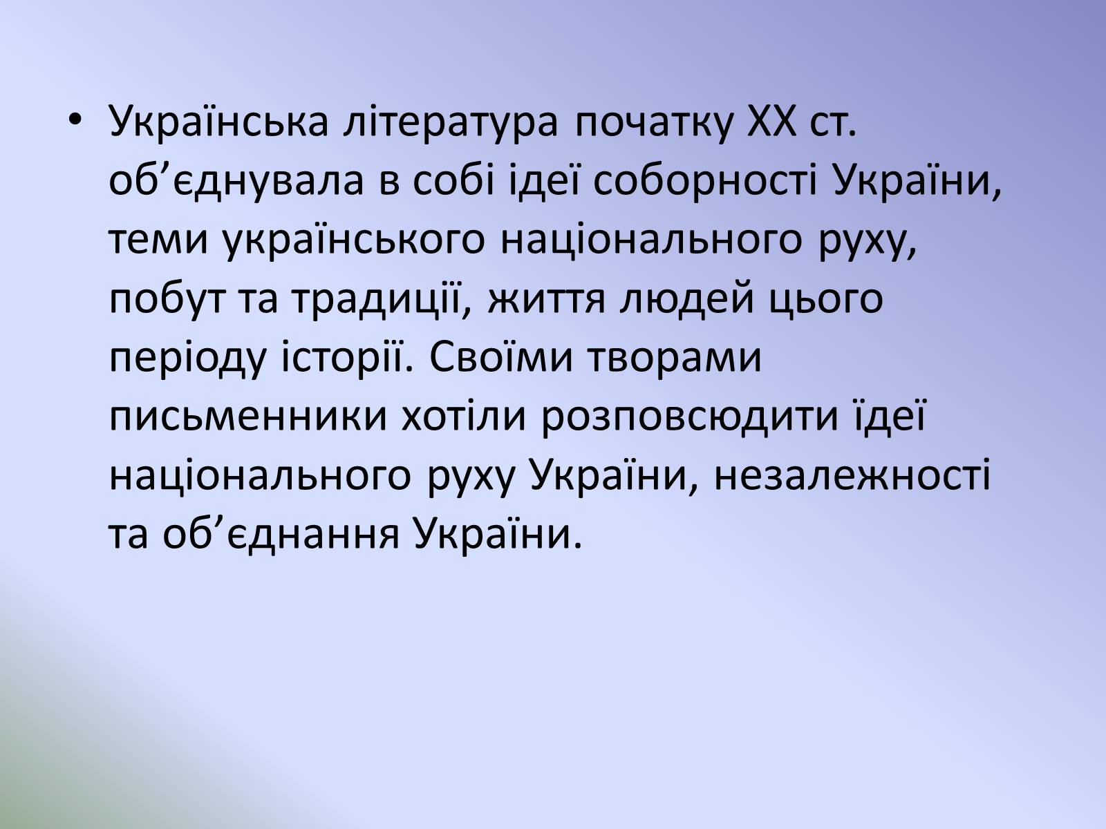 Презентація на тему «Розвиток української літератури на початку ХХ ст» - Слайд #15 Презентація на тему «Розвиток української літератури на початку ХХ ст» - Слайд #15