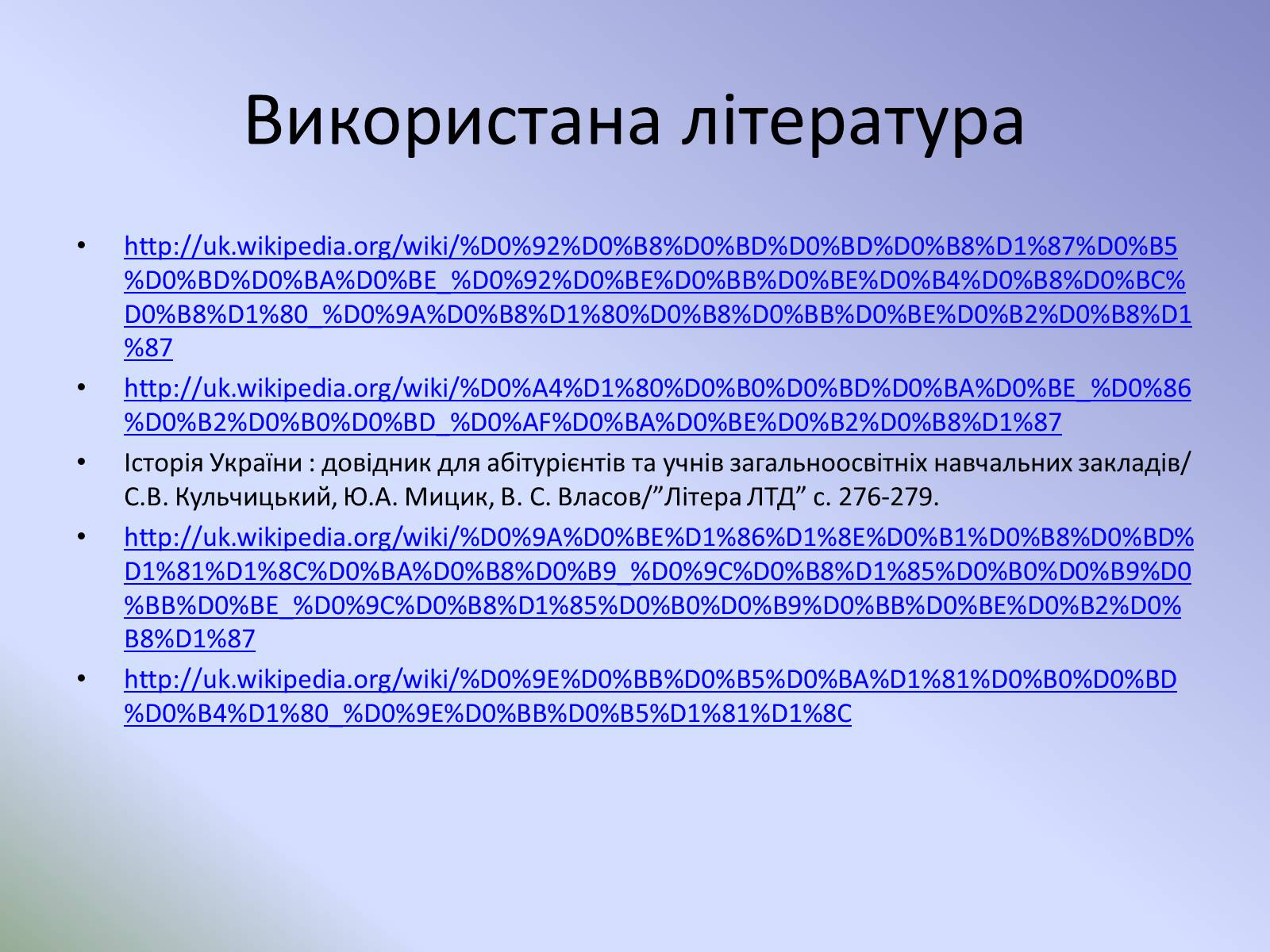 Презентація на тему «Розвиток української літератури на початку ХХ ст» - Слайд #16 Презентація на тему «Розвиток української літератури на початку ХХ ст» - Слайд #16