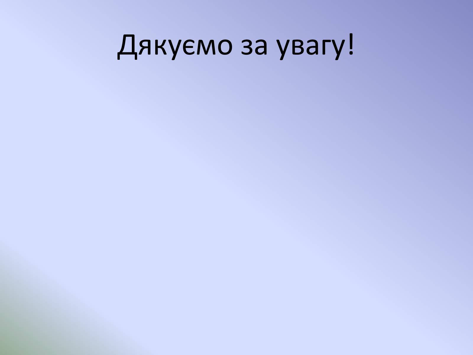 Презентація на тему «Розвиток української літератури на початку ХХ ст» - Слайд #17 Презентація на тему «Розвиток української літератури на початку ХХ ст» - Слайд #17
