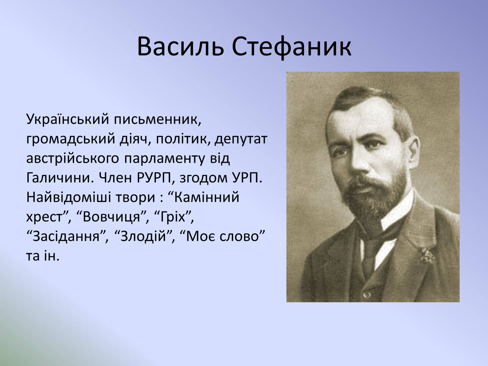 Презентація на тему «Розвиток української літератури на початку ХХ ст» - Слайд #5 Презентація на тему «Розвиток української літератури на початку ХХ ст» - Слайд #5