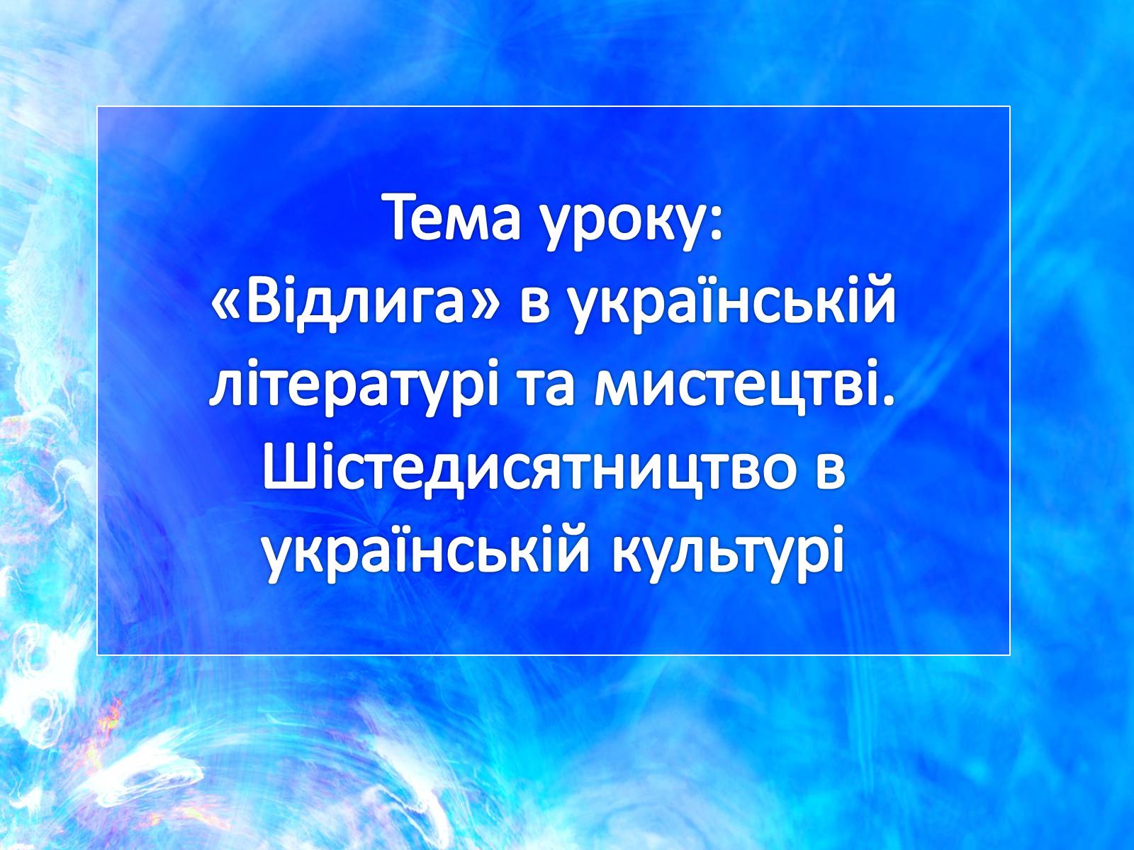 Презентація на тему ««Відлига» в українській літературі» (варіант 1) - Слайд #1 Презентація на тему ««Відлига» в українській літературі» (варіант 1) - Слайд #1