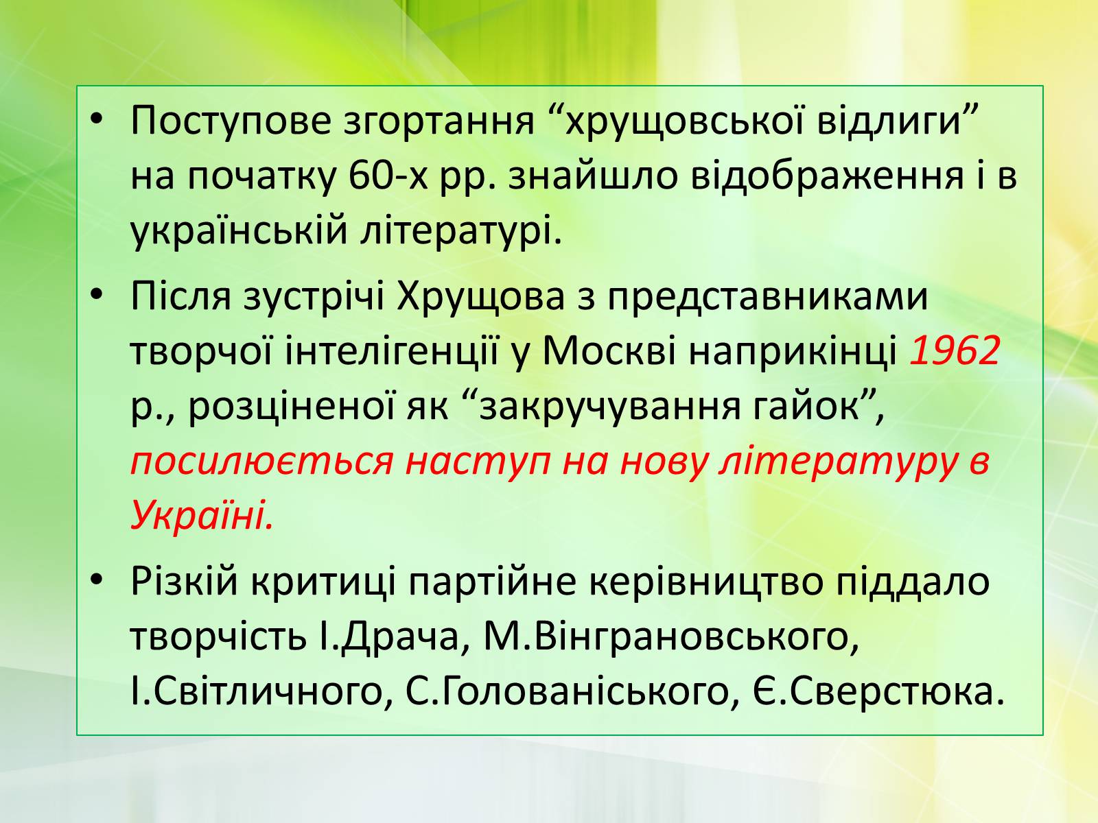 Презентація на тему ««Відлига» в українській літературі» (варіант 1) - Слайд #10 Презентація на тему ««Відлига» в українській літературі» (варіант 1) - Слайд #10