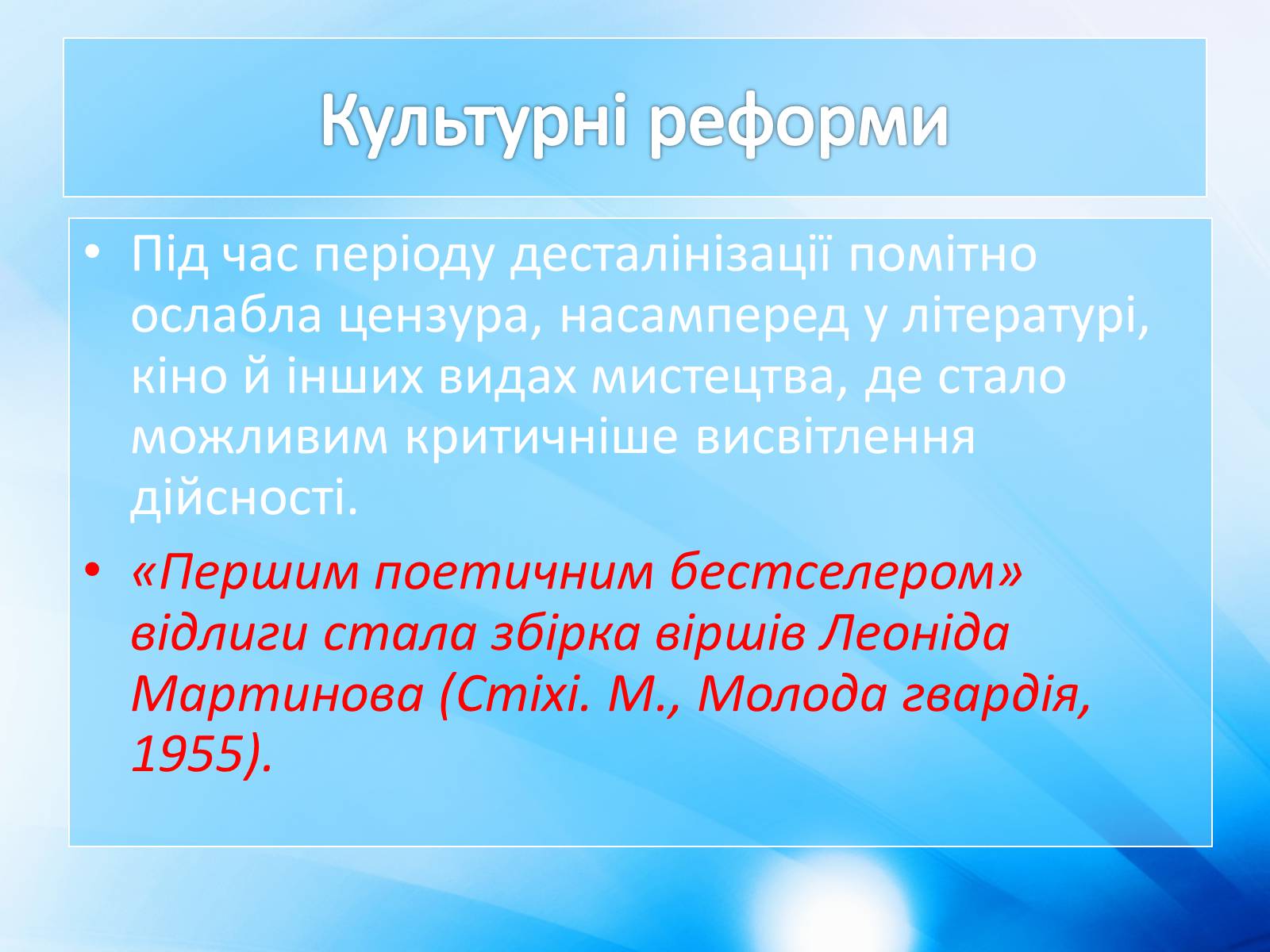 Презентація на тему ««Відлига» в українській літературі» (варіант 1) - Слайд #11 Презентація на тему ««Відлига» в українській літературі» (варіант 1) - Слайд #11