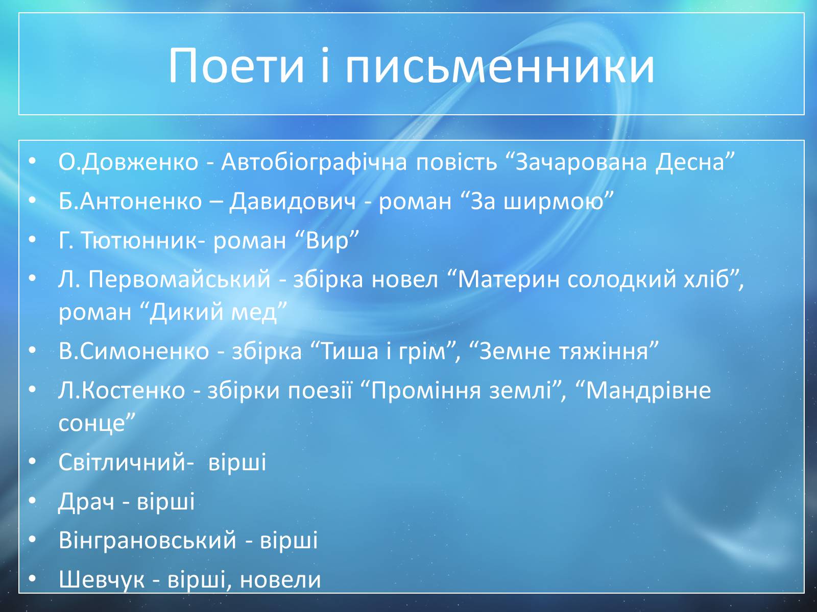 Презентація на тему ««Відлига» в українській літературі» (варіант 1) - Слайд #15 Презентація на тему ««Відлига» в українській літературі» (варіант 1) - Слайд #15