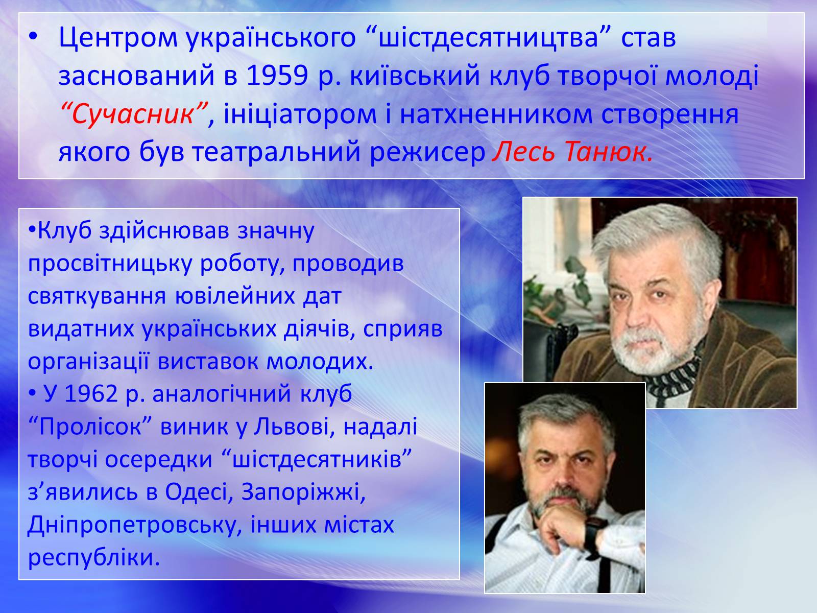 Презентація на тему ««Відлига» в українській літературі» (варіант 1) - Слайд #7 Презентація на тему ««Відлига» в українській літературі» (варіант 1) - Слайд #7