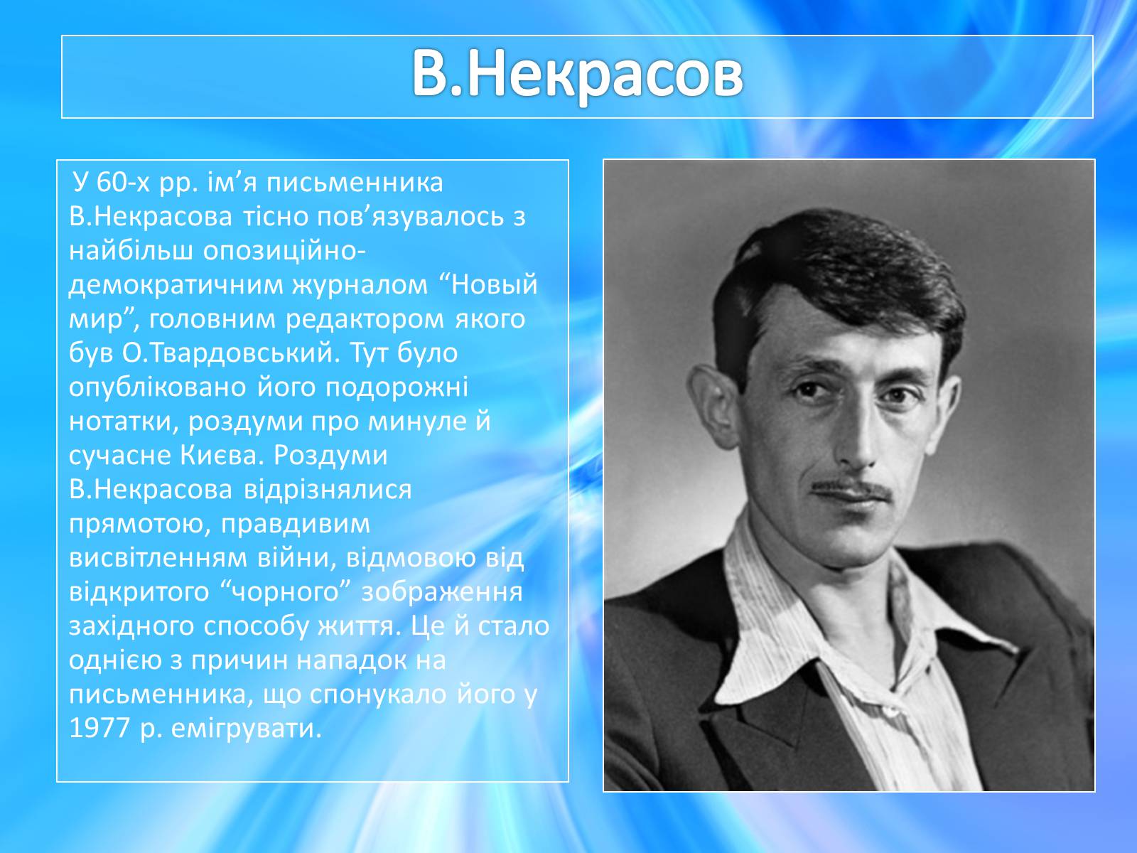 Презентація на тему ««Відлига» в українській літературі» (варіант 1) - Слайд #8 Презентація на тему ««Відлига» в українській літературі» (варіант 1) - Слайд #8
