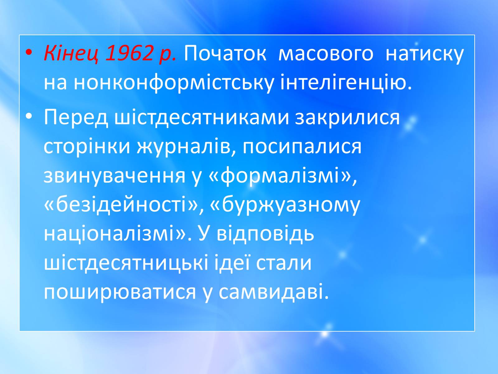 Презентація на тему ««Відлига» в українській літературі» (варіант 1) - Слайд #9 Презентація на тему ««Відлига» в українській літературі» (варіант 1) - Слайд #9