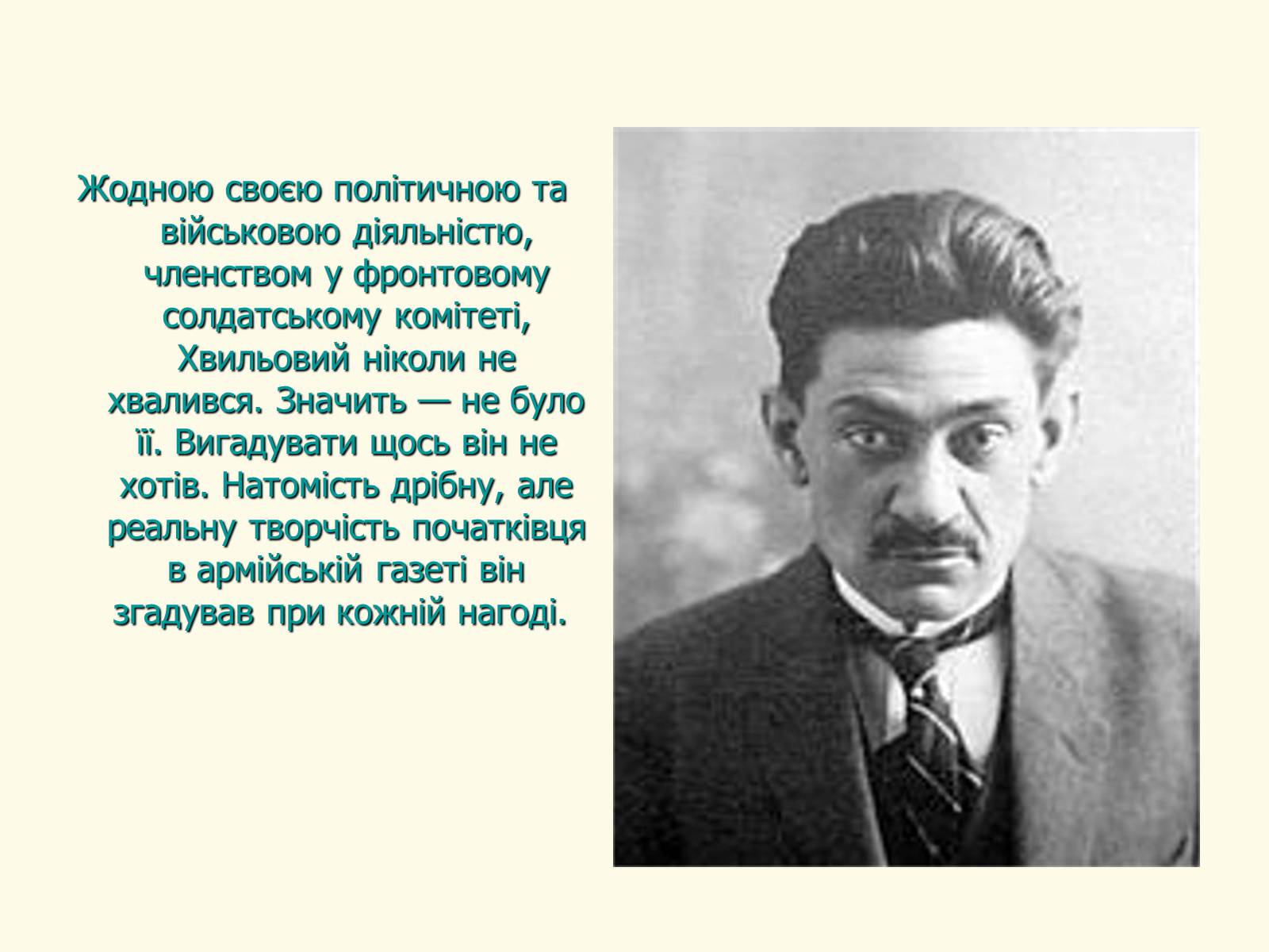 Презентація на тему «Микола Хвильовий» (варіант 8) - Слайд #11 Презентація на тему «Микола Хвильовий» (варіант 8) - Слайд #11