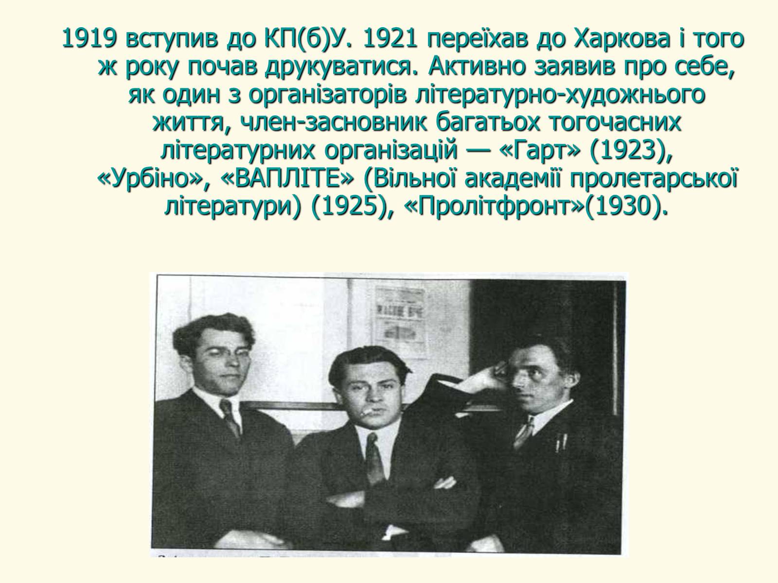 Презентація на тему «Микола Хвильовий» (варіант 8) - Слайд #12 Презентація на тему «Микола Хвильовий» (варіант 8) - Слайд #12