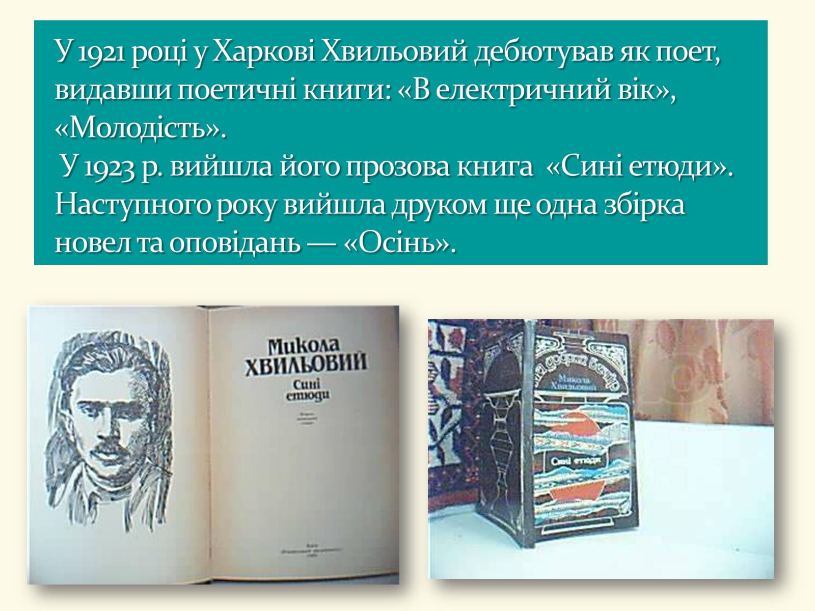 Презентація на тему «Микола Хвильовий» (варіант 8) - Слайд #13 Презентація на тему «Микола Хвильовий» (варіант 8) - Слайд #13