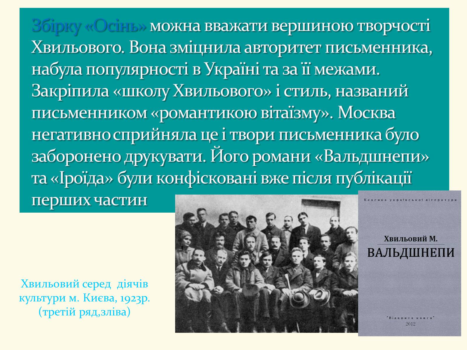 Презентація на тему «Микола Хвильовий» (варіант 8) - Слайд #14 Презентація на тему «Микола Хвильовий» (варіант 8) - Слайд #14