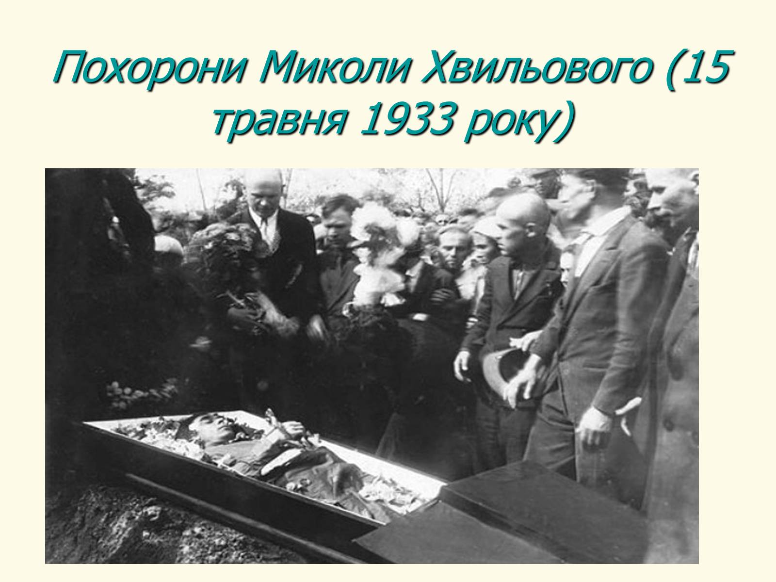 Презентація на тему «Микола Хвильовий» (варіант 8) - Слайд #22 Презентація на тему «Микола Хвильовий» (варіант 8) - Слайд #22
