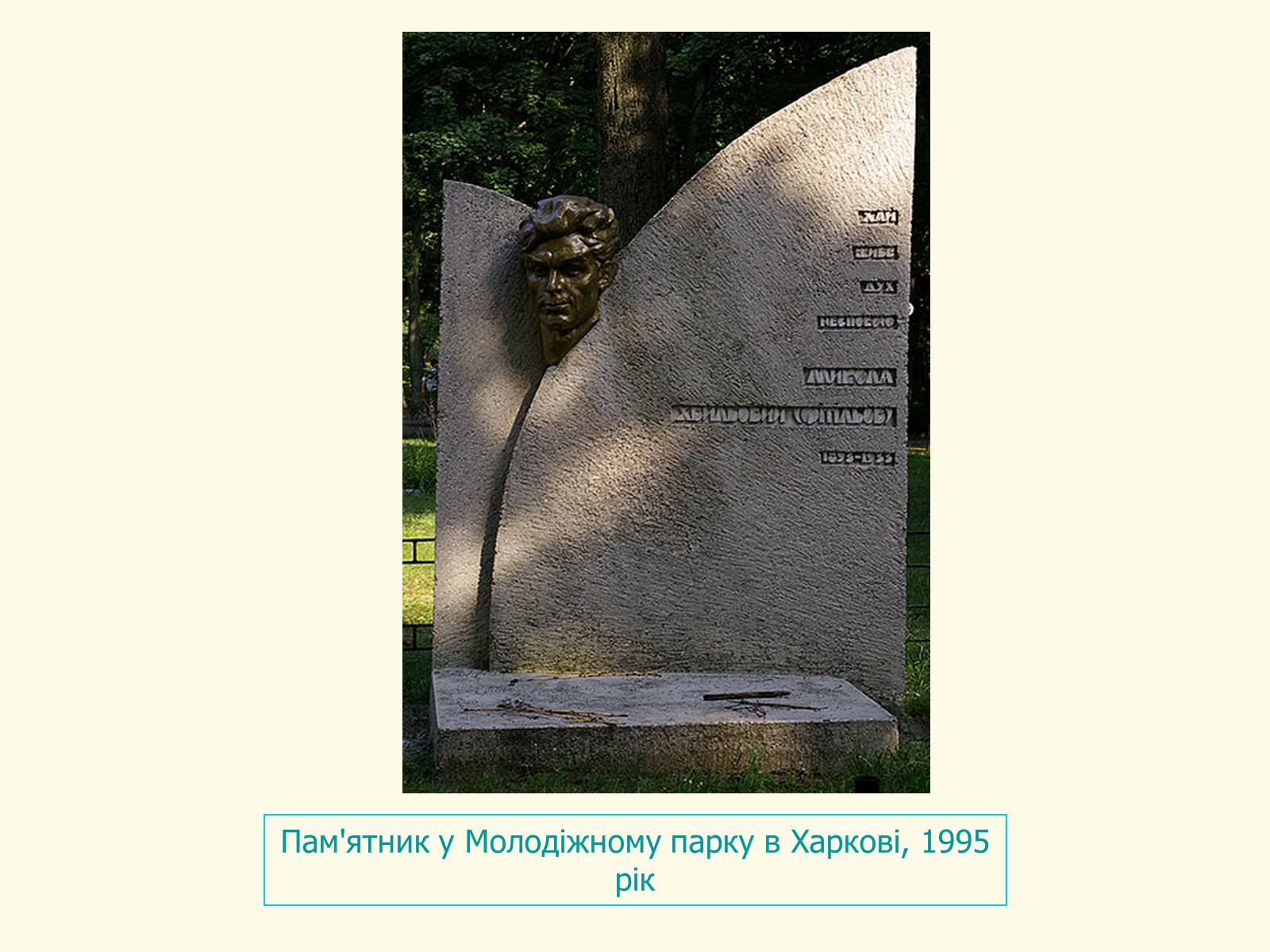 Презентація на тему «Микола Хвильовий» (варіант 8) - Слайд #23 Презентація на тему «Микола Хвильовий» (варіант 8) - Слайд #23