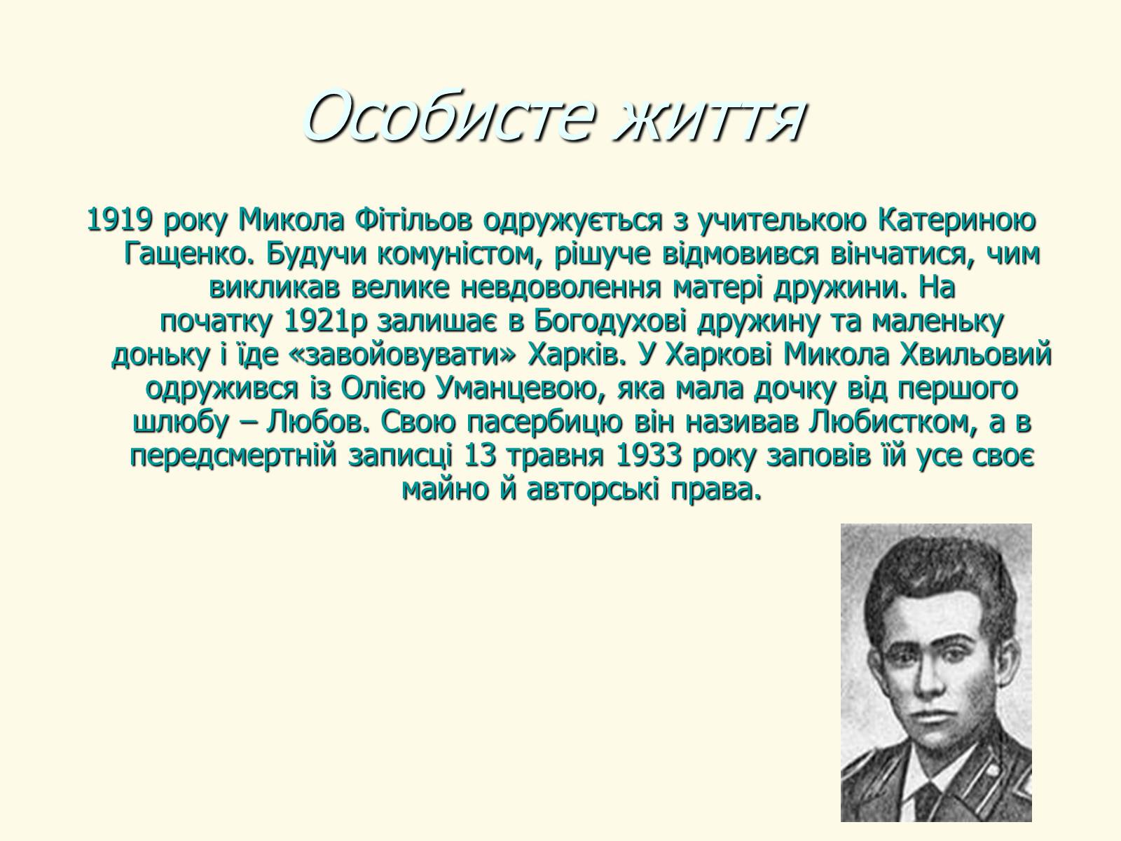 Презентація на тему «Микола Хвильовий» (варіант 8) - Слайд #24 Презентація на тему «Микола Хвильовий» (варіант 8) - Слайд #24