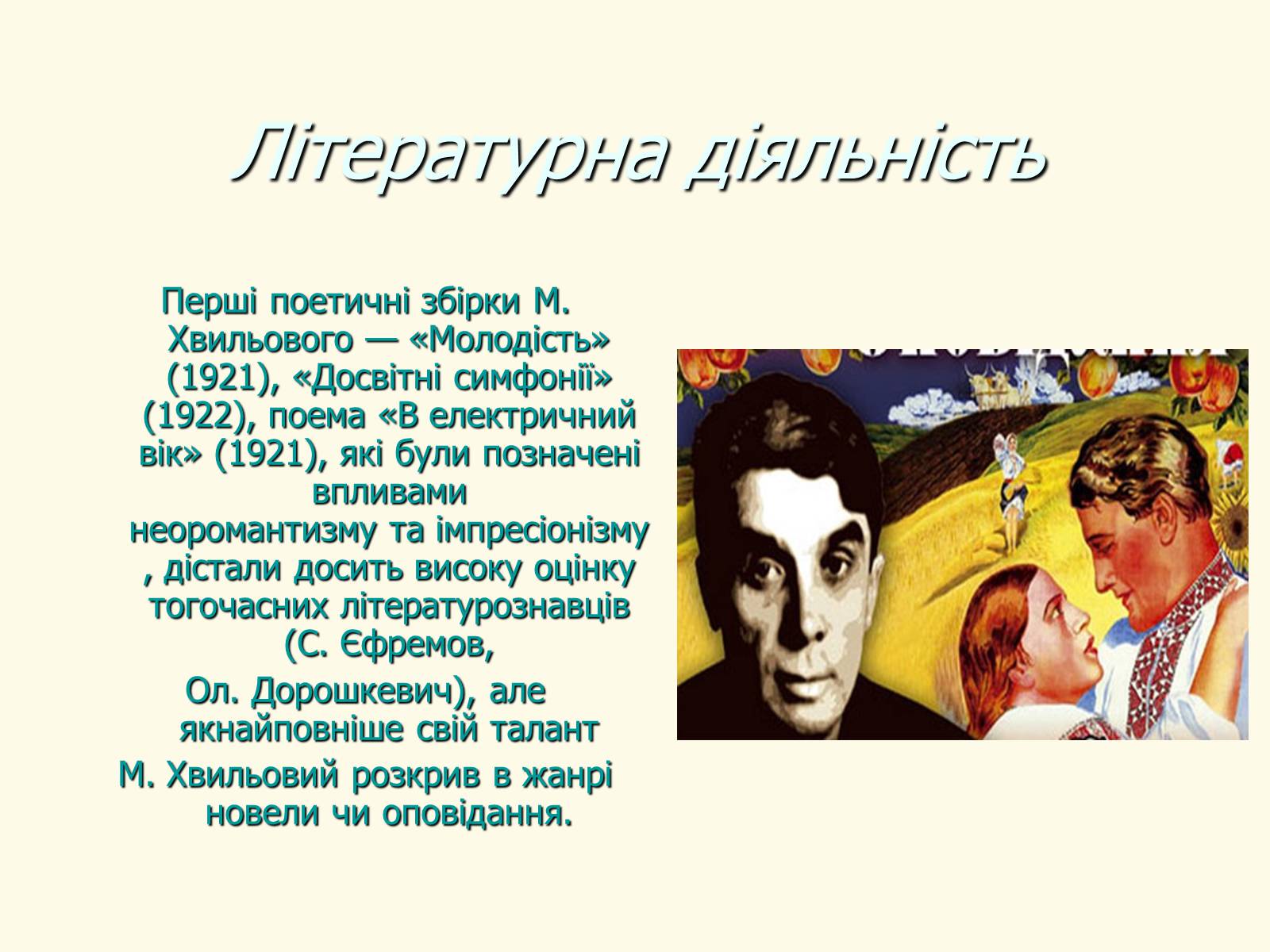 Презентація на тему «Микола Хвильовий» (варіант 8) - Слайд #25 Презентація на тему «Микола Хвильовий» (варіант 8) - Слайд #25