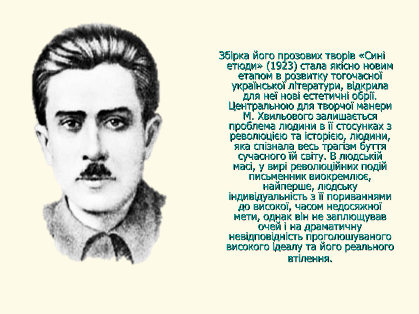 Презентація на тему «Микола Хвильовий» (варіант 8) - Слайд #26 Презентація на тему «Микола Хвильовий» (варіант 8) - Слайд #26