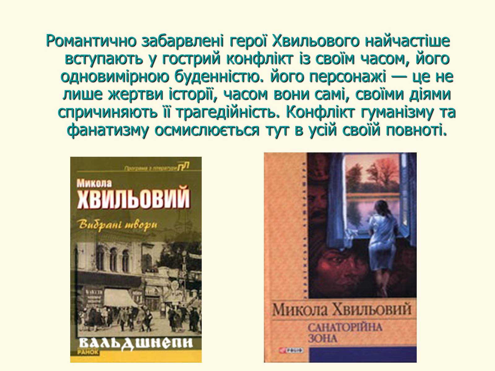 Презентація на тему «Микола Хвильовий» (варіант 8) - Слайд #27 Презентація на тему «Микола Хвильовий» (варіант 8) - Слайд #27
