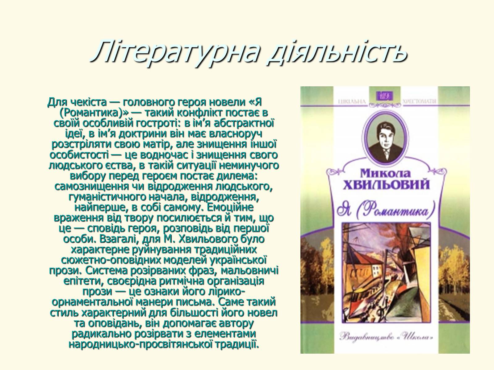 Презентація на тему «Микола Хвильовий» (варіант 8) - Слайд #28 Презентація на тему «Микола Хвильовий» (варіант 8) - Слайд #28