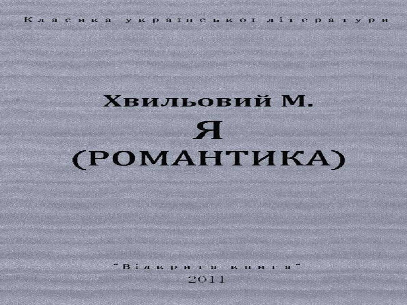 Презентація на тему «Микола Хвильовий» (варіант 8) - Слайд #30 Презентація на тему «Микола Хвильовий» (варіант 8) - Слайд #30