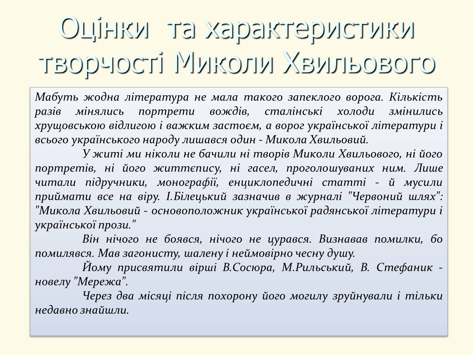 Презентація на тему «Микола Хвильовий» (варіант 8) - Слайд #31 Презентація на тему «Микола Хвильовий» (варіант 8) - Слайд #31