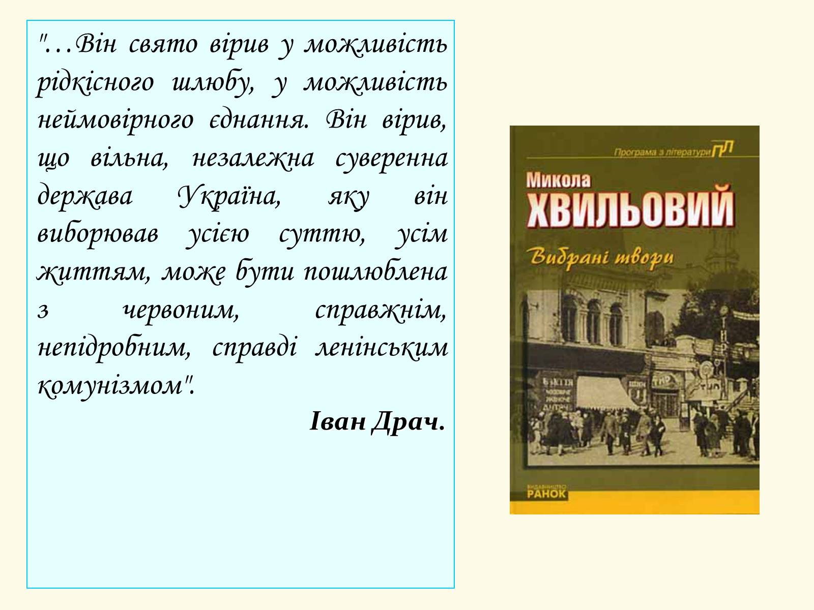 Презентація на тему «Микола Хвильовий» (варіант 8) - Слайд #32 Презентація на тему «Микола Хвильовий» (варіант 8) - Слайд #32