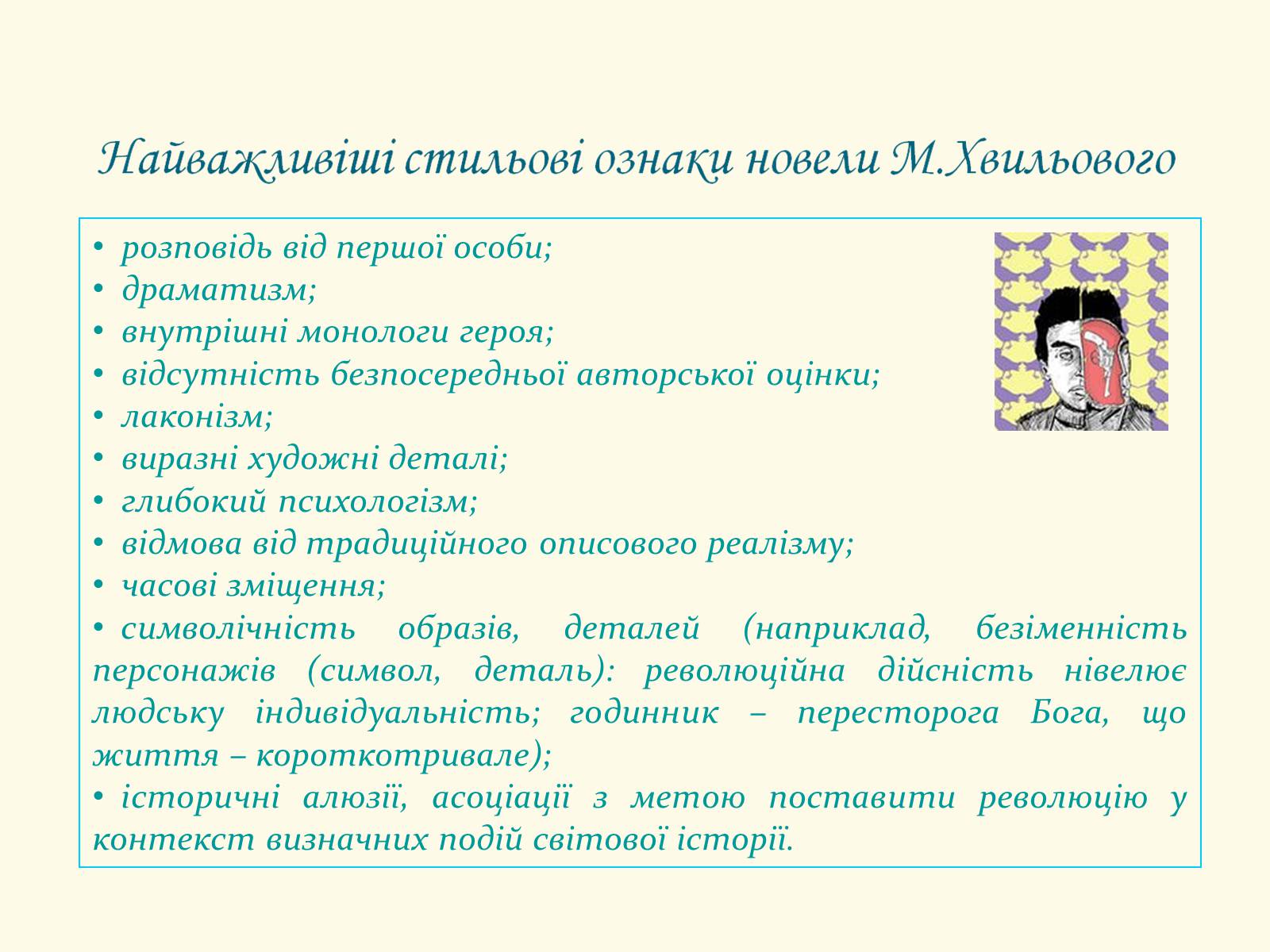 Презентація на тему «Микола Хвильовий» (варіант 8) - Слайд #33 Презентація на тему «Микола Хвильовий» (варіант 8) - Слайд #33