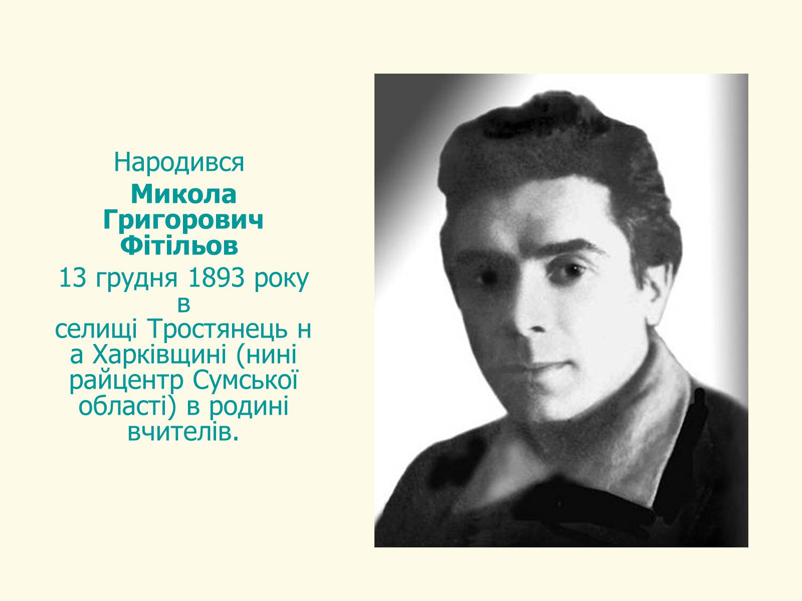 Презентація на тему «Микола Хвильовий» (варіант 8) - Слайд #4 Презентація на тему «Микола Хвильовий» (варіант 8) - Слайд #4