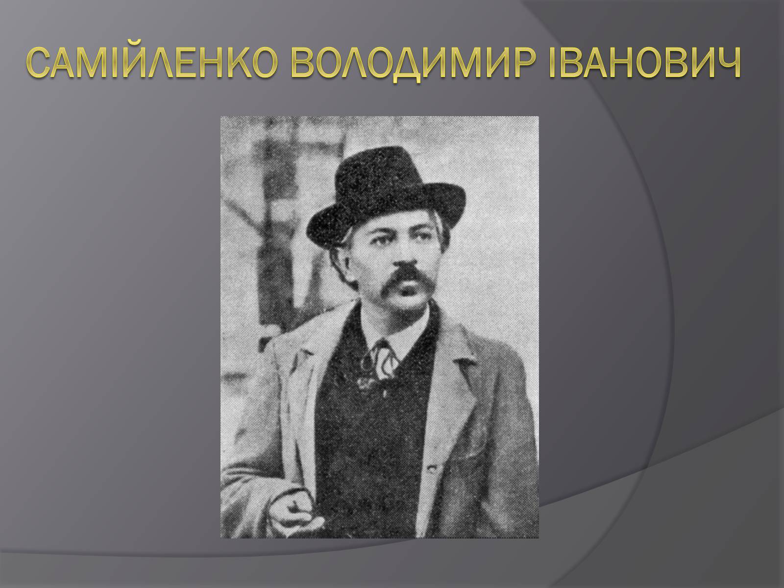 Презентація на тему «Самійленко Володимир Іванович» (варіант 2) - Слайд #1 Презентація на тему «Самійленко Володимир Іванович» (варіант 2) - Слайд #1