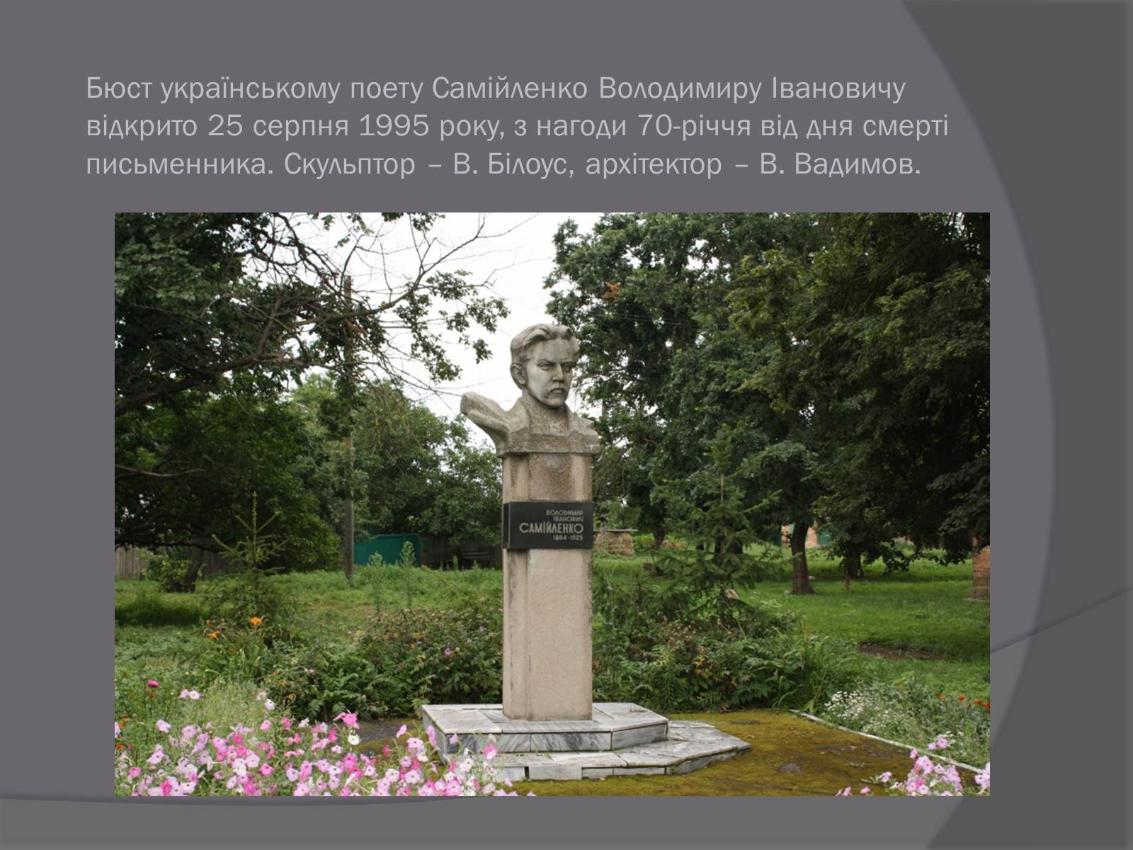 Презентація на тему «Самійленко Володимир Іванович» (варіант 2) - Слайд #13 Презентація на тему «Самійленко Володимир Іванович» (варіант 2) - Слайд #13