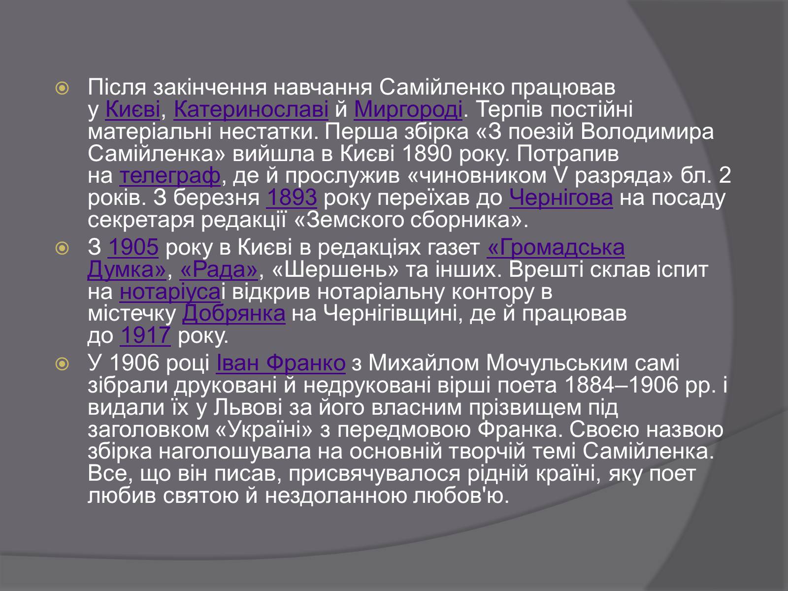 Презентація на тему «Самійленко Володимир Іванович» (варіант 2) - Слайд #5 Презентація на тему «Самійленко Володимир Іванович» (варіант 2) - Слайд #5
