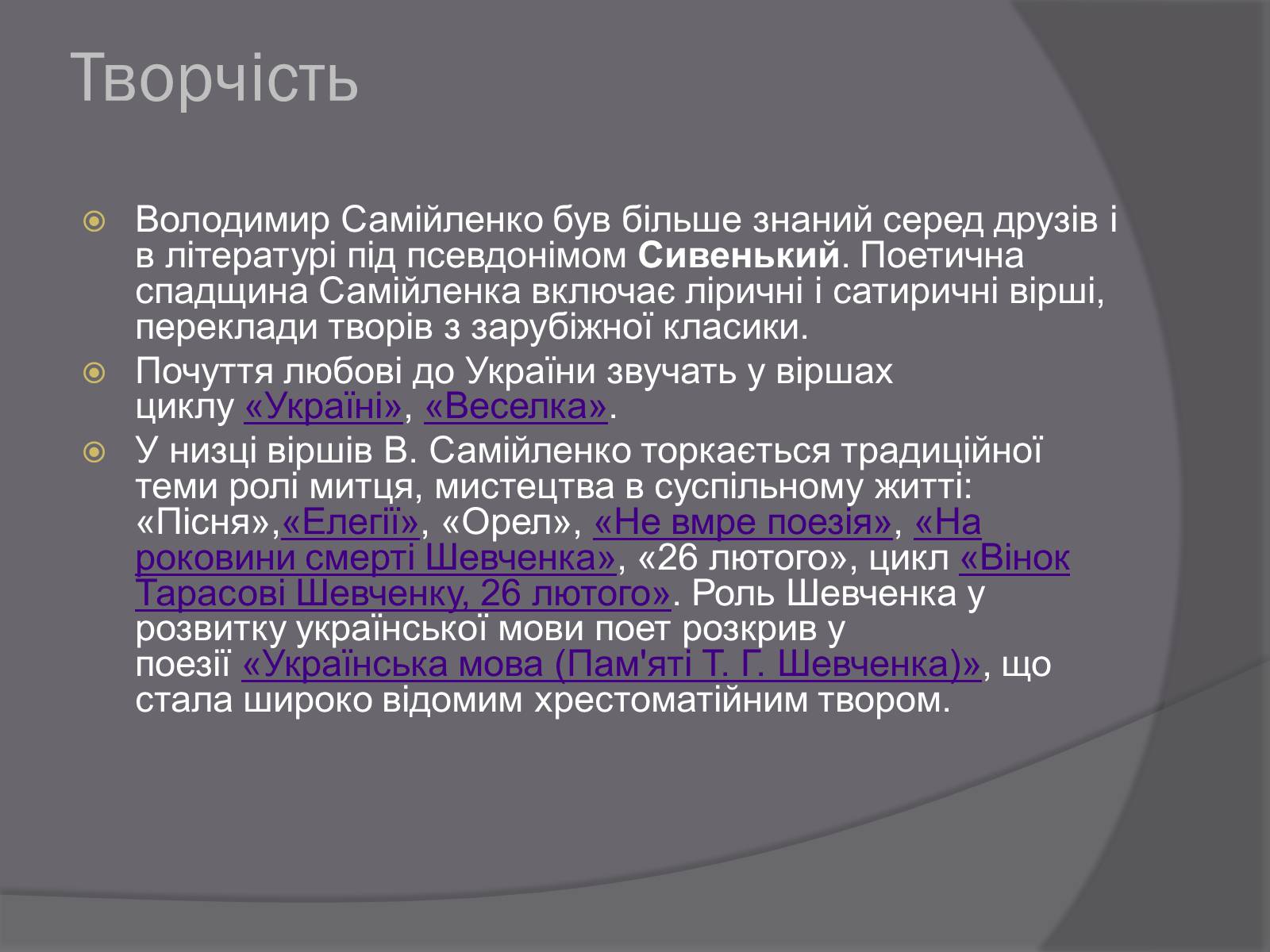 Презентація на тему «Самійленко Володимир Іванович» (варіант 2) - Слайд #8 Презентація на тему «Самійленко Володимир Іванович» (варіант 2) - Слайд #8