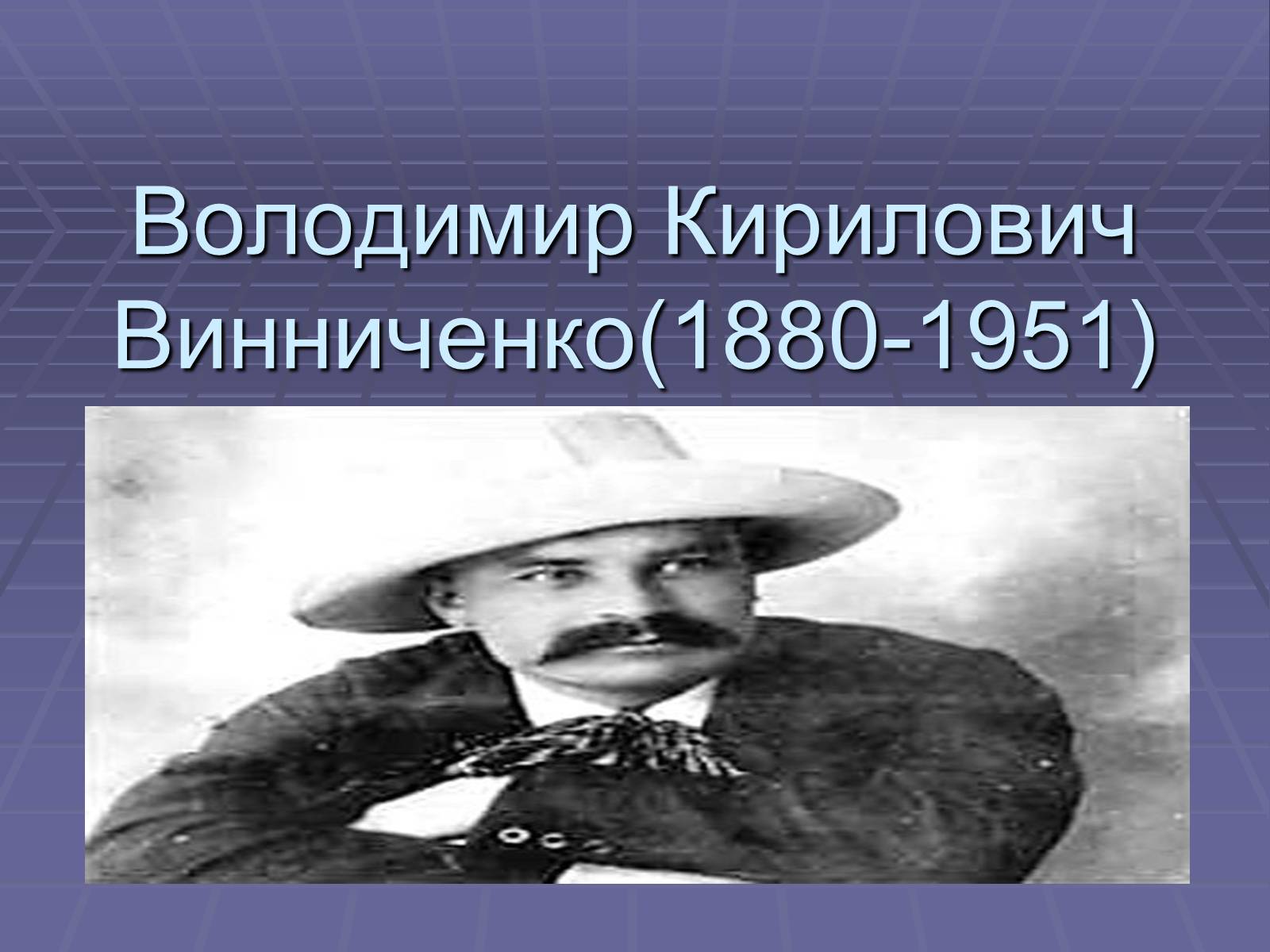 Презентація на тему «Володимир Кирилович Винниченко» (варіант 2) - Слайд #1 Презентація на тему «Володимир Кирилович Винниченко» (варіант 2) - Слайд #1