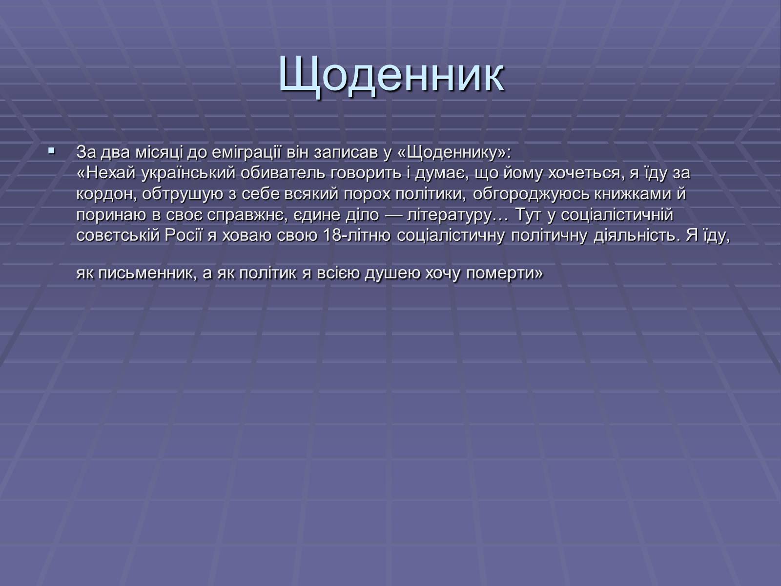 Презентація на тему «Володимир Кирилович Винниченко» (варіант 2) - Слайд #5 Презентація на тему «Володимир Кирилович Винниченко» (варіант 2) - Слайд #5