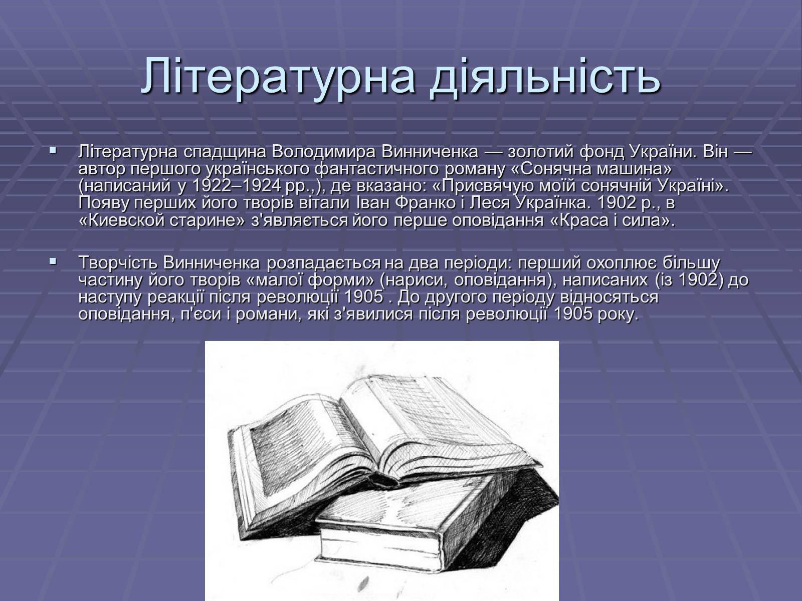 Презентація на тему «Володимир Кирилович Винниченко» (варіант 2) - Слайд #6 Презентація на тему «Володимир Кирилович Винниченко» (варіант 2) - Слайд #6