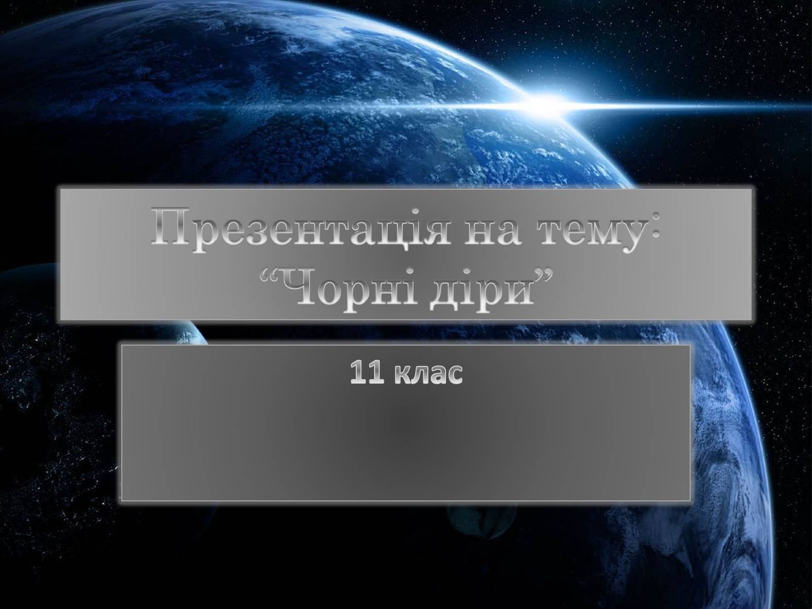 Презентація на тему «Чорні діри» (варіант 16) - Слайд #1 Презентація на тему «Чорні діри» (варіант 16) - Слайд #1