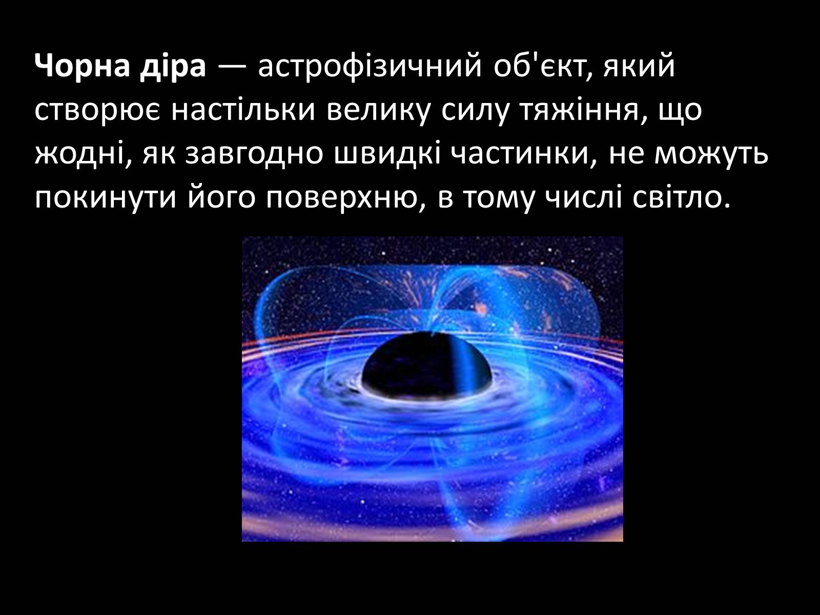 Презентація на тему «Чорні діри» (варіант 16) - Слайд #2 Презентація на тему «Чорні діри» (варіант 16) - Слайд #2