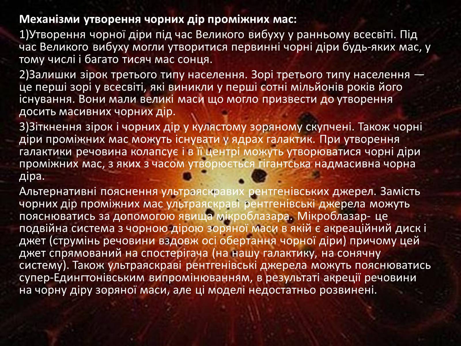 Презентація на тему «Чорні діри» (варіант 16) - Слайд #6 Презентація на тему «Чорні діри» (варіант 16) - Слайд #6