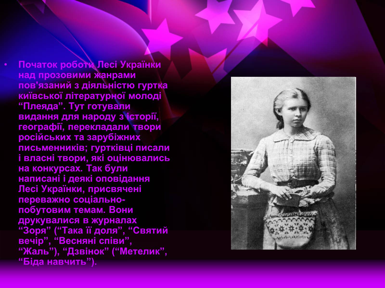 Презентація на тему «Леся Українка» (варіант 9) - Слайд #7 Презентація на тему «Леся Українка» (варіант 9) - Слайд #7