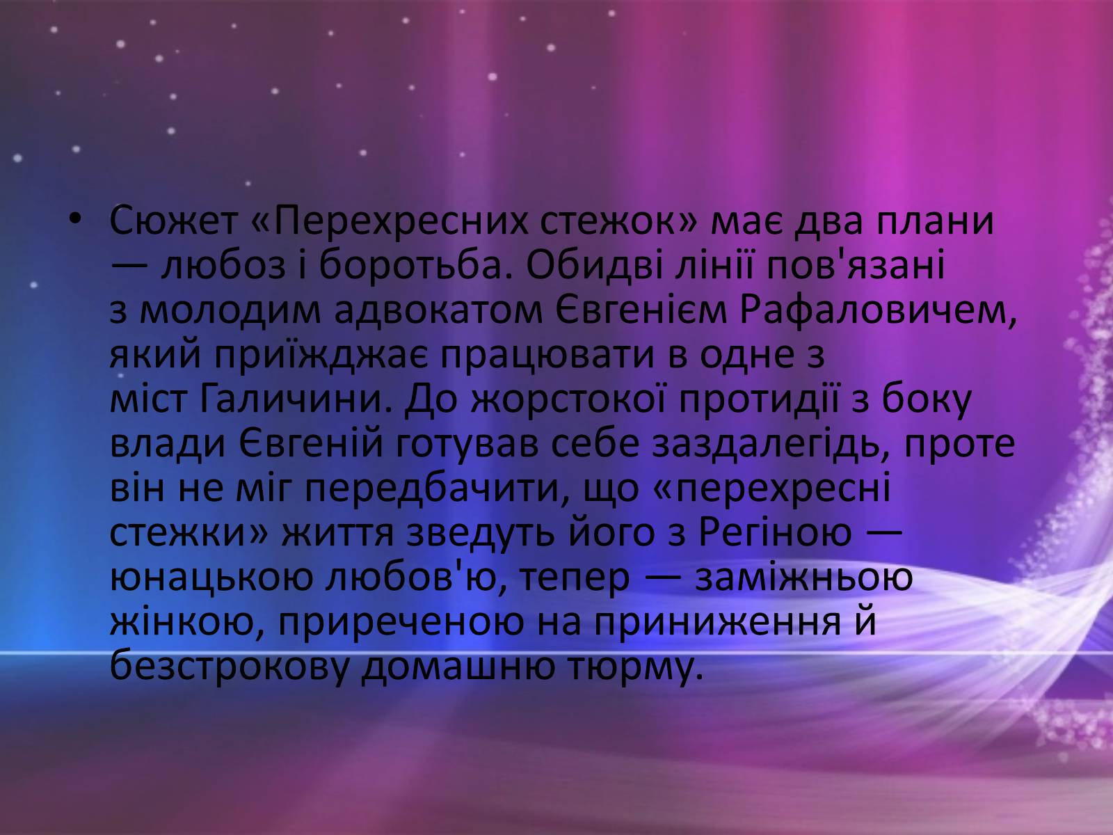 Презентація на тему «Перехресні стежки» - Слайд #6 Презентація на тему «Перехресні стежки» - Слайд #6