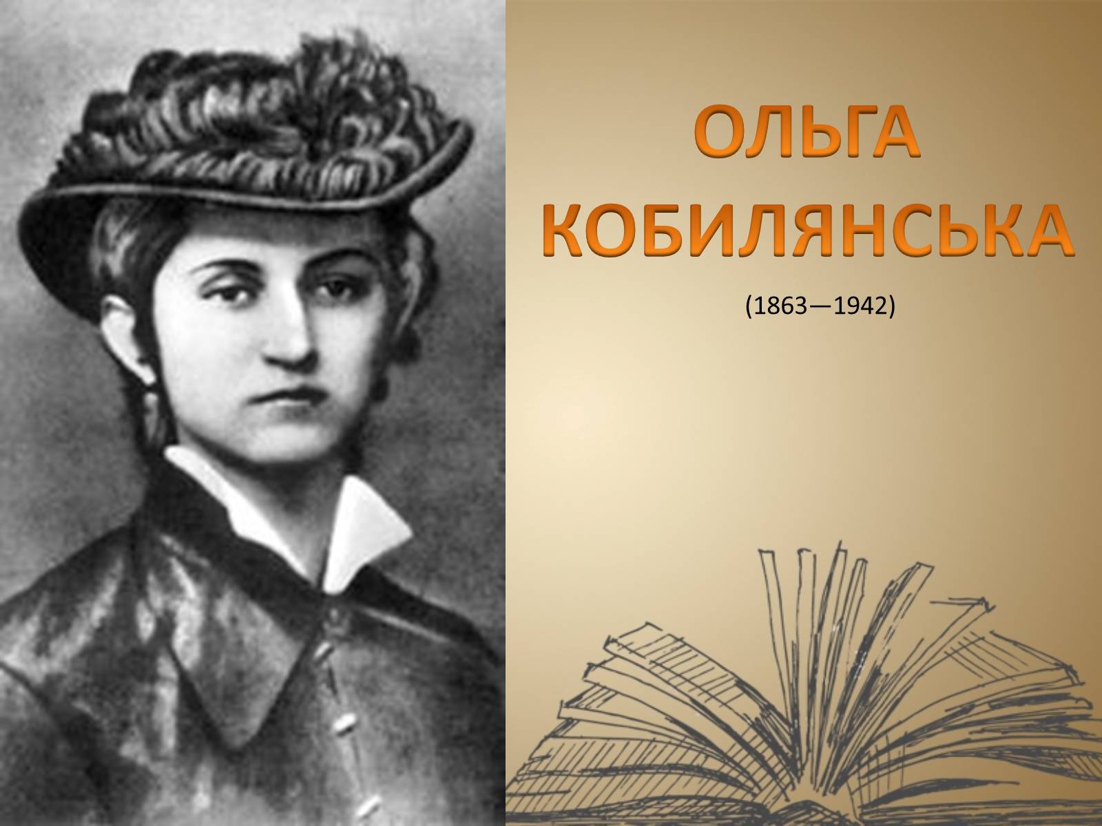 Презентація на тему «Ольга Кобилянська» (варіант 11) - Слайд #1 Презентація на тему «Ольга Кобилянська» (варіант 11) - Слайд #1