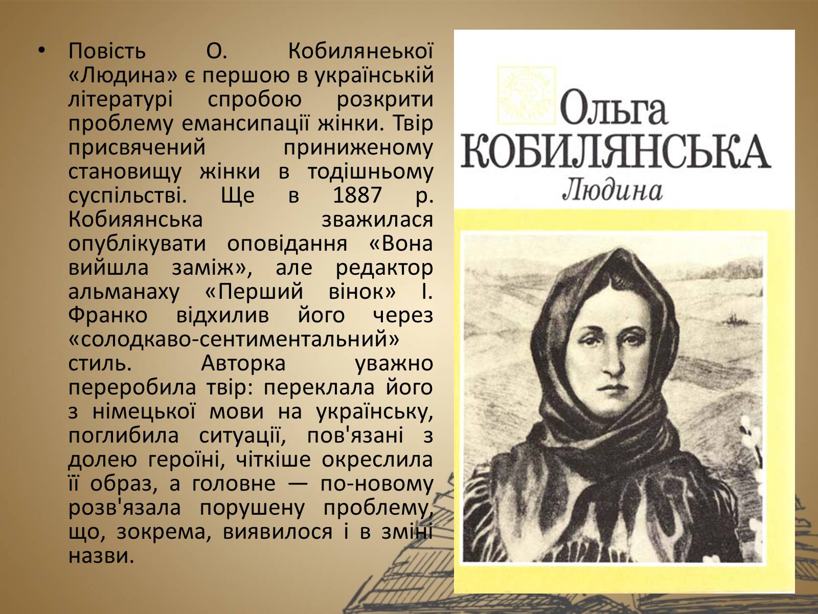 Презентація на тему «Ольга Кобилянська» (варіант 11) - Слайд #10 Презентація на тему «Ольга Кобилянська» (варіант 11) - Слайд #10