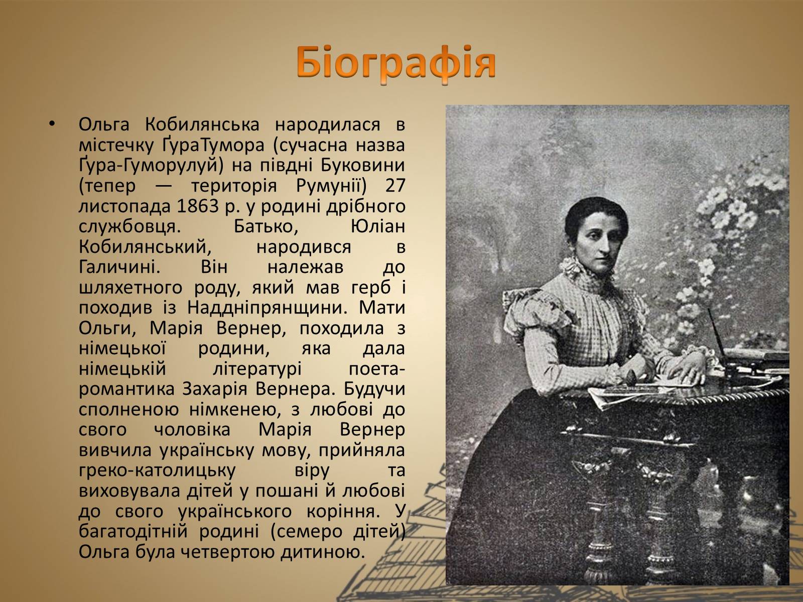 Презентація на тему «Ольга Кобилянська» (варіант 11) - Слайд #7 Презентація на тему «Ольга Кобилянська» (варіант 11) - Слайд #7